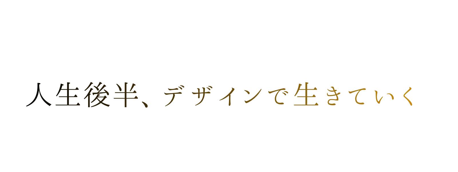 人生後半、デザインで食べていく